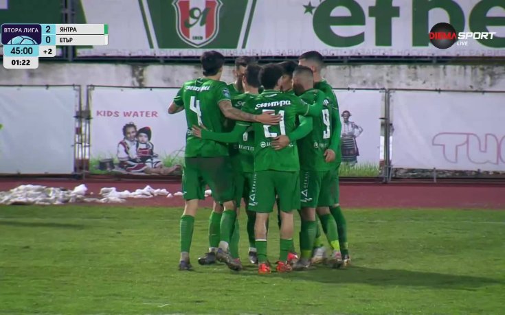 Янтра Габрово - Етър Велико Търново 2:0 /първо полувреме/