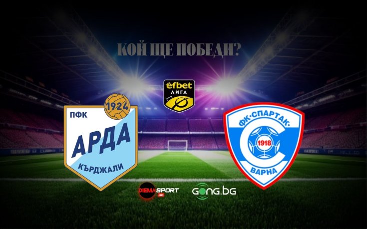 Арда и Спартак Вн дават старт на новия кръг в първенството