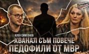 Ален Симеонов: Заловил съм над 200 педофили в страната