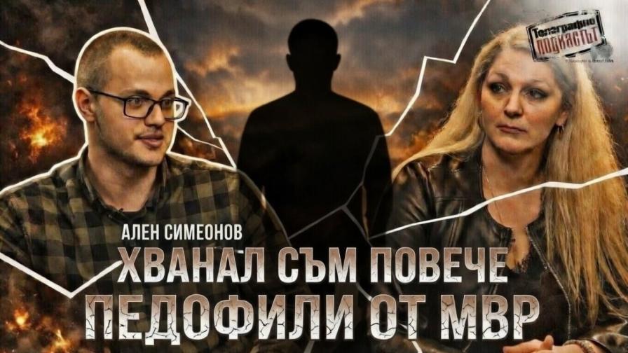 Ален Симеонов: Заловил съм над 200 педофили – повече от МВР