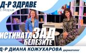 Подкаст ,,Д-р Здраве с Мария": Д-р Диaна Кожухарова и истината зад белезите