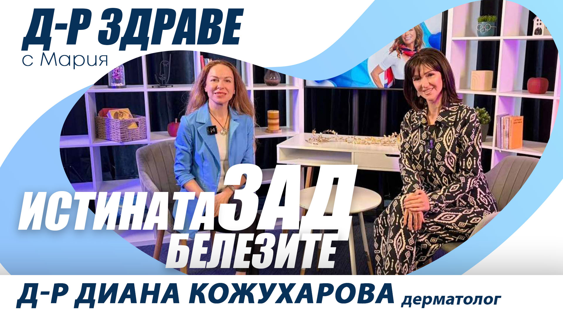 Подкаст ,,Д-р Здраве с Мария": Д-р Диaна Кожухарова и истината зад белезите