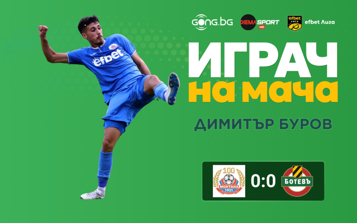 Ето кой грабна приза за №1 в Монтана