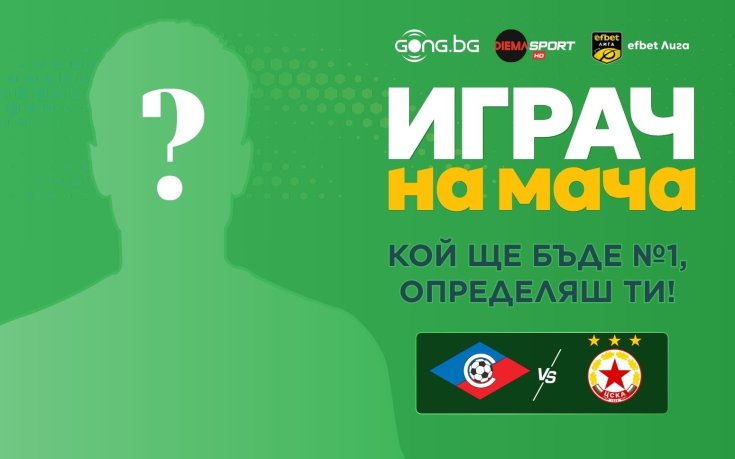 Кой ще е №1 на Септември - ЦСКА?
