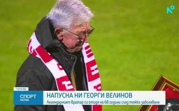 Напусна ни легендарния Георги Велинов