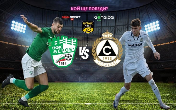 Берое и Славия в опит за излизане от кризата