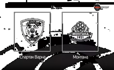 Какви са последните новини преди Спартак Варна - Монтана?