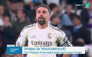 Хетафе шокира Реал Мадрид на 