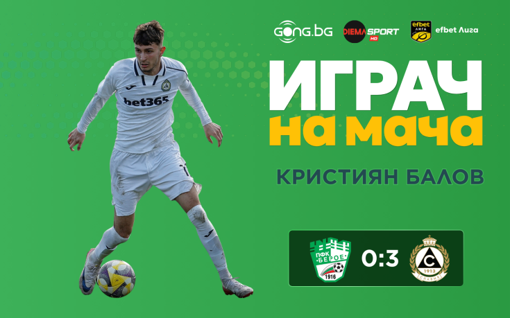 Ето кой грабна приза за Играч на мача под Аязмото