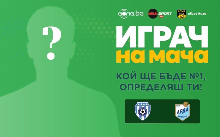 Кой ще бъде №1 на Черно море - Арда, определяш ти!