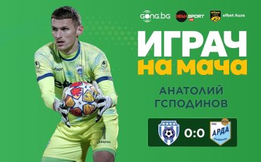 Капитанът на Арда стана №1 на 