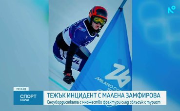 Подробности за травмите на Малена Замфирова