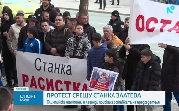 Протест за оставката на Станка Златева