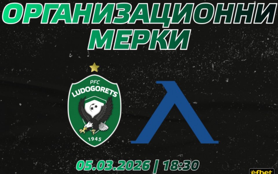 Организация и мерки за сигурност преди мача Лудогорец - Левски