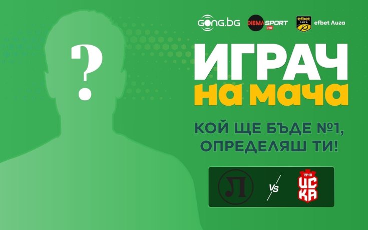Кой ще е №1 на Локо Пд - ЦСКА 1948