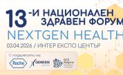 13-и Национален здравен форум: ще се рестартира ли здравеопазването?