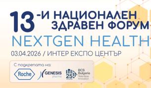 13-и Национален здравен форум: ще се рестартира ли здравеопазването?