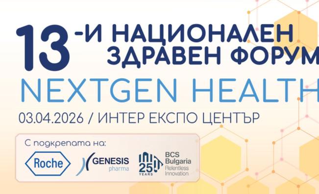 13-и Национален здравен форум: ще се рестартира ли здравеопазването?