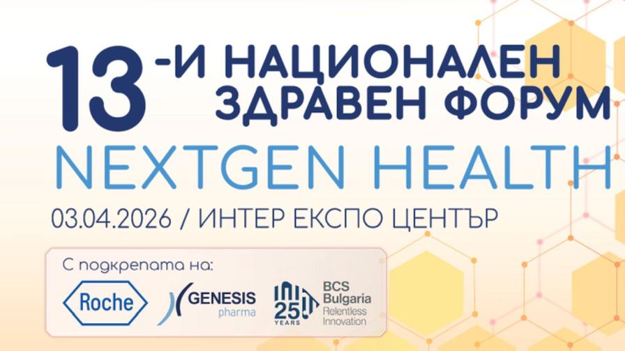 13-и Национален здравен форум: ще се рестартира ли здравеопазването?