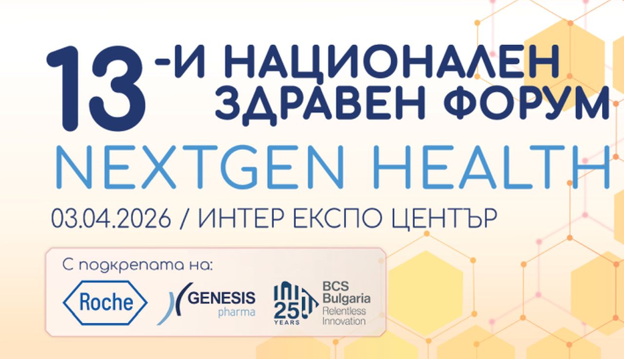 13-и Национален здравен форум: ще се рестартира ли здравеопазването?