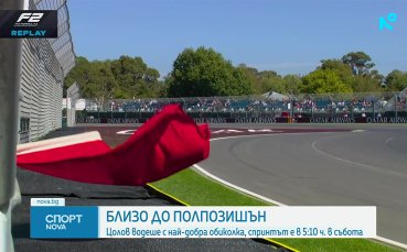 Никола Цолов беше близо до полпозицията, но остана 5-и в Мелбърн