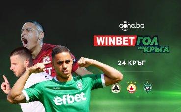 Гласувай за WINBET Гол на кръга!
