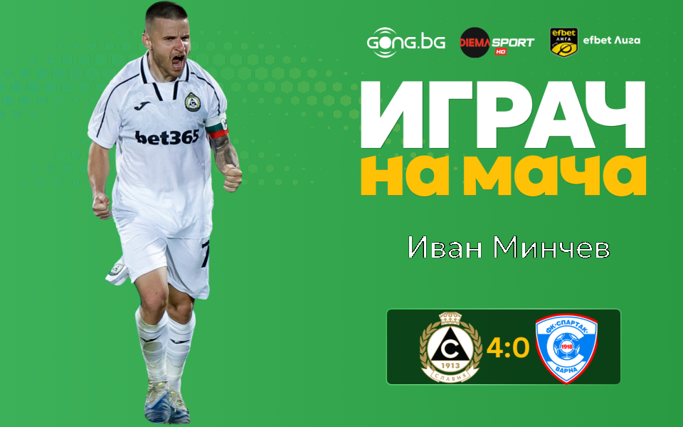 Ето кой е Играч на мача след Славия - Спартак Варна