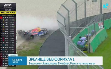 Джордж Ръсел спечели зрелищната квалификация за Гран при на Австралия