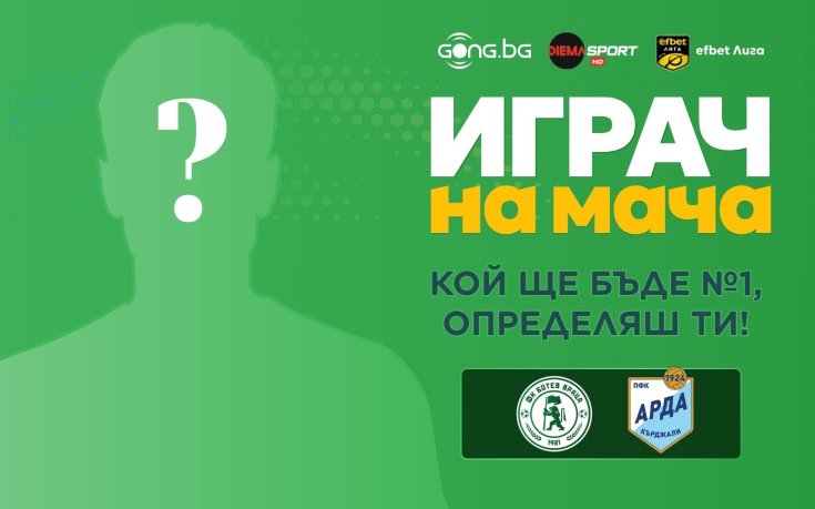 Гласувай за Играч на мача Ботев Враца - Арда