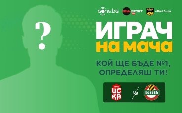 Кой ще е №1 на ЦСКА 1948 - Ботев Пловдив?