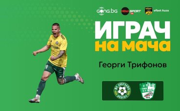Георги Трифонов е Играч на мача Добруджа - Берое