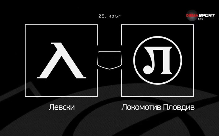 Какво да очакваме от Левски - Локомотив Пловдив?