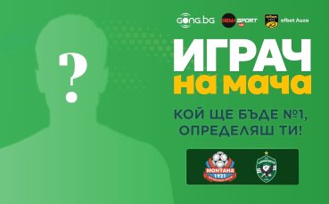 Кой ще бъде №1 на Монтана - Лудогорец, определяш ти!