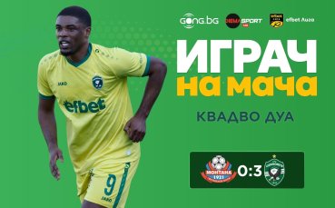 Квадво Дуа обра гласовете в анкетата за Играч на мача Монтана – Лудогорец