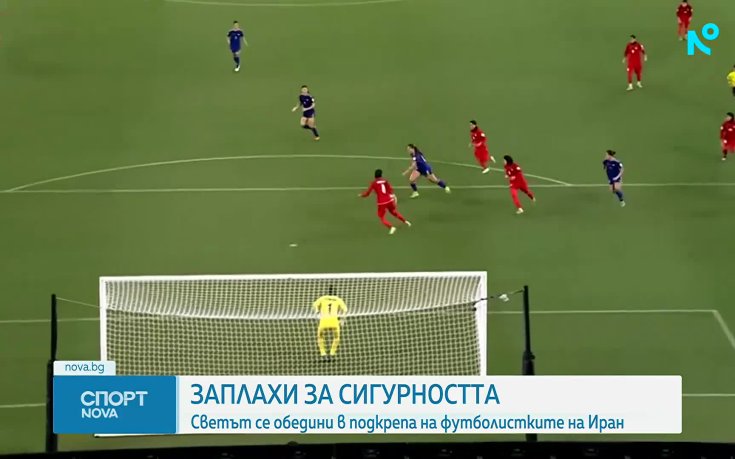 Светът се обяви в подкрепа на футболистките на Иран