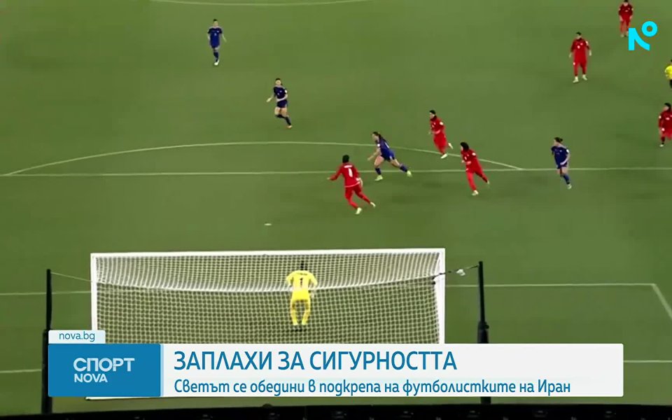 Светът се обяви в подкрепа на футболистките на Иран