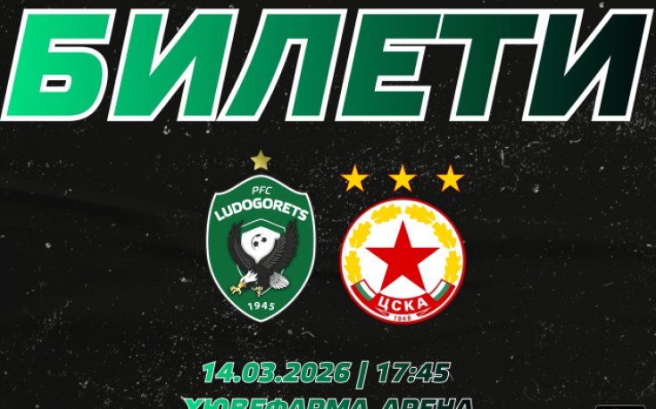 Лудогорец пусна билетите за дербито с ЦСКА