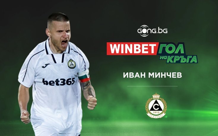 Красивото изпълнение на Иван Минчев стана №1 за WINBET Гол на кръга
