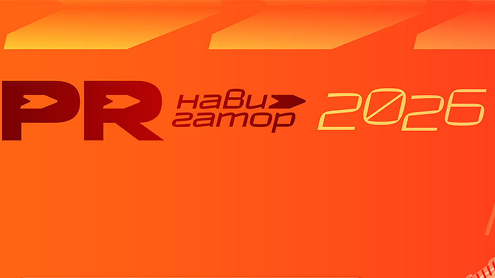 БДВО обяви „PR навигатор“ – 10 тенденции, които променят комуникациите в България през 2026