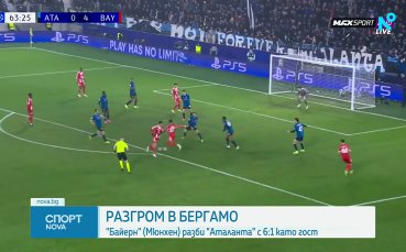 Байерн Мюнхен размаза Аталанта и гледа към 1/4-финалите на ШЛ