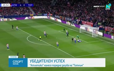 Атлетико Мадрид наказа грешките на Тотнъм