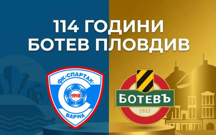 Спартак Варна поздрави Ботев Пловдив за 114-годишния юбилей