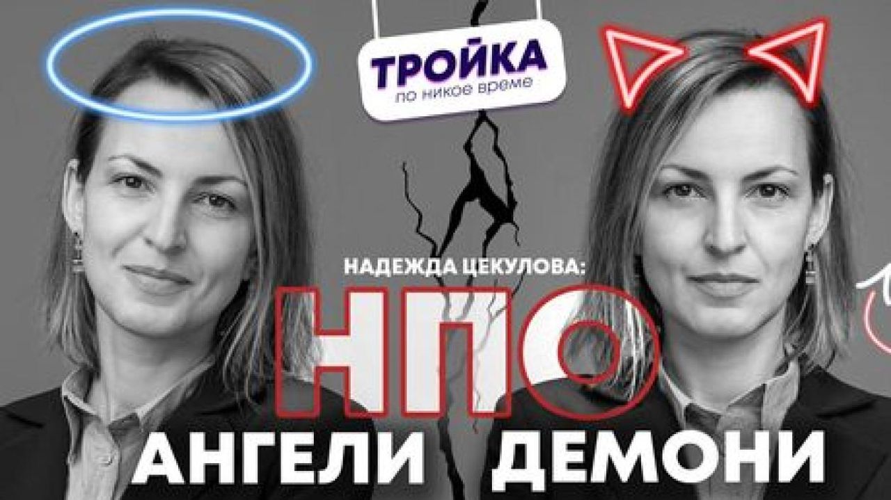 Какво представляват неправителствените организации и защо около тях често има спорове?