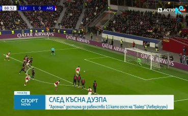 Дузпа спаси Арсенал срещу Байер в Леверкузен