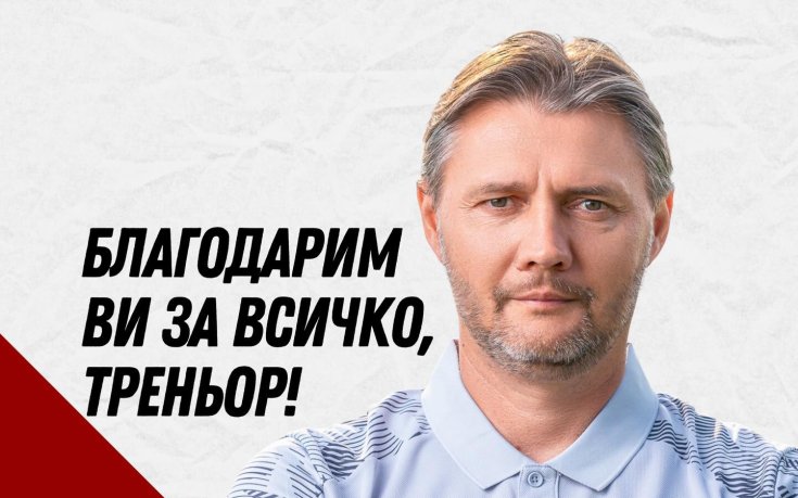 Клуб от Mr Bit остана без треньор