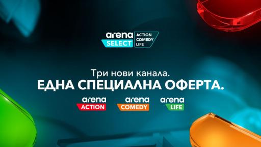 Домашно кино за 1 €: Какво печели семейството с Arena Select от Vivacom