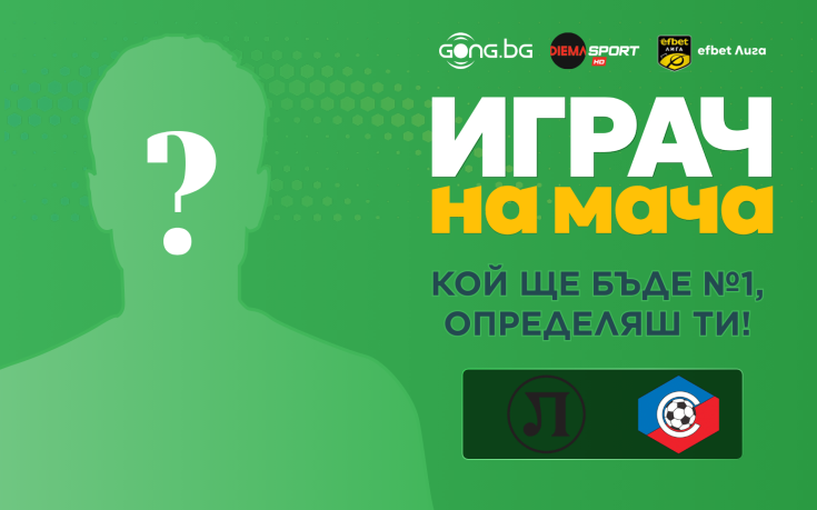 Гласувай и избери Играч на мача на Локомотив Пловдив - Септември