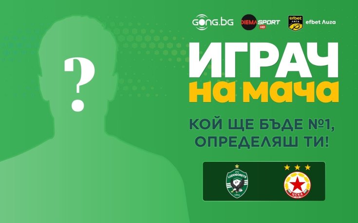 Кой ще бъде №1 на Лудогорец - ЦСКА, определяш ти!