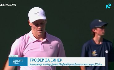 Синер спечели турнира в Индиън Уелс