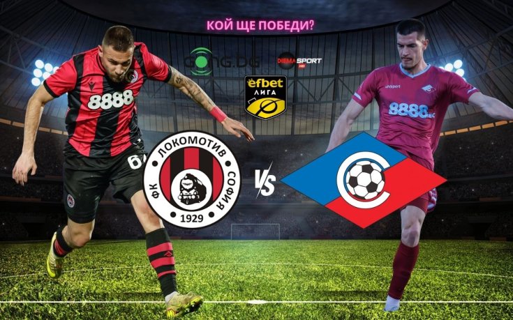 Локомотив София приема Септември в отложен мач